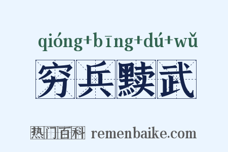 穷兵黩武是什么意思的图片